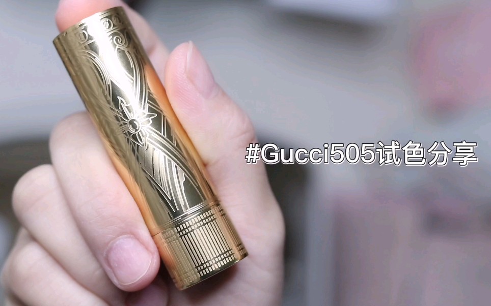 Gucci505哑光试色分享| 他来了他来了古驰带着他万年老网红来了,超复古的半哑光枫叶奶油红哔哩哔哩bilibili