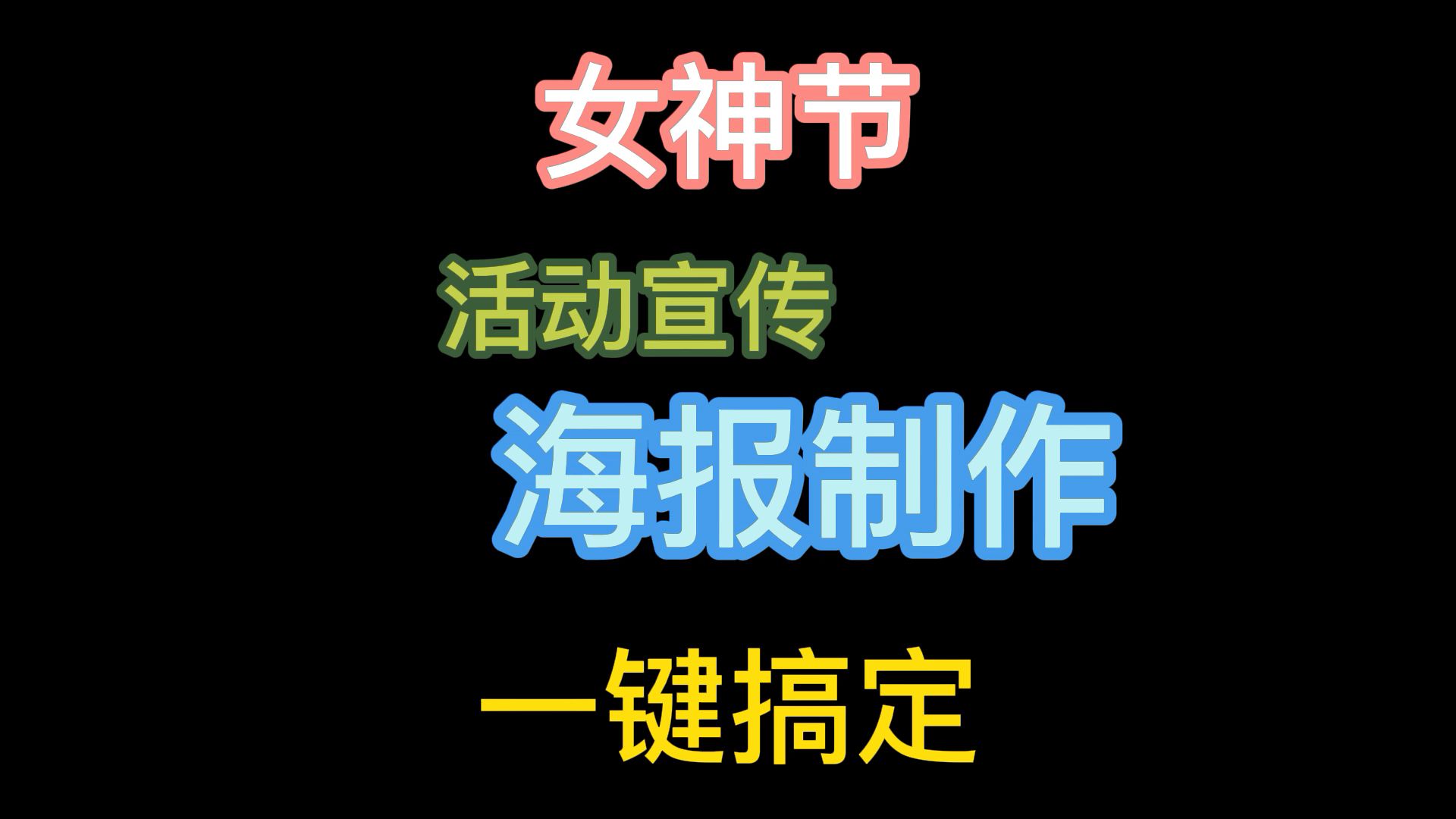 女神节宣传海报模板怎么用,怎么套用模板做宣传海报哔哩哔哩bilibili