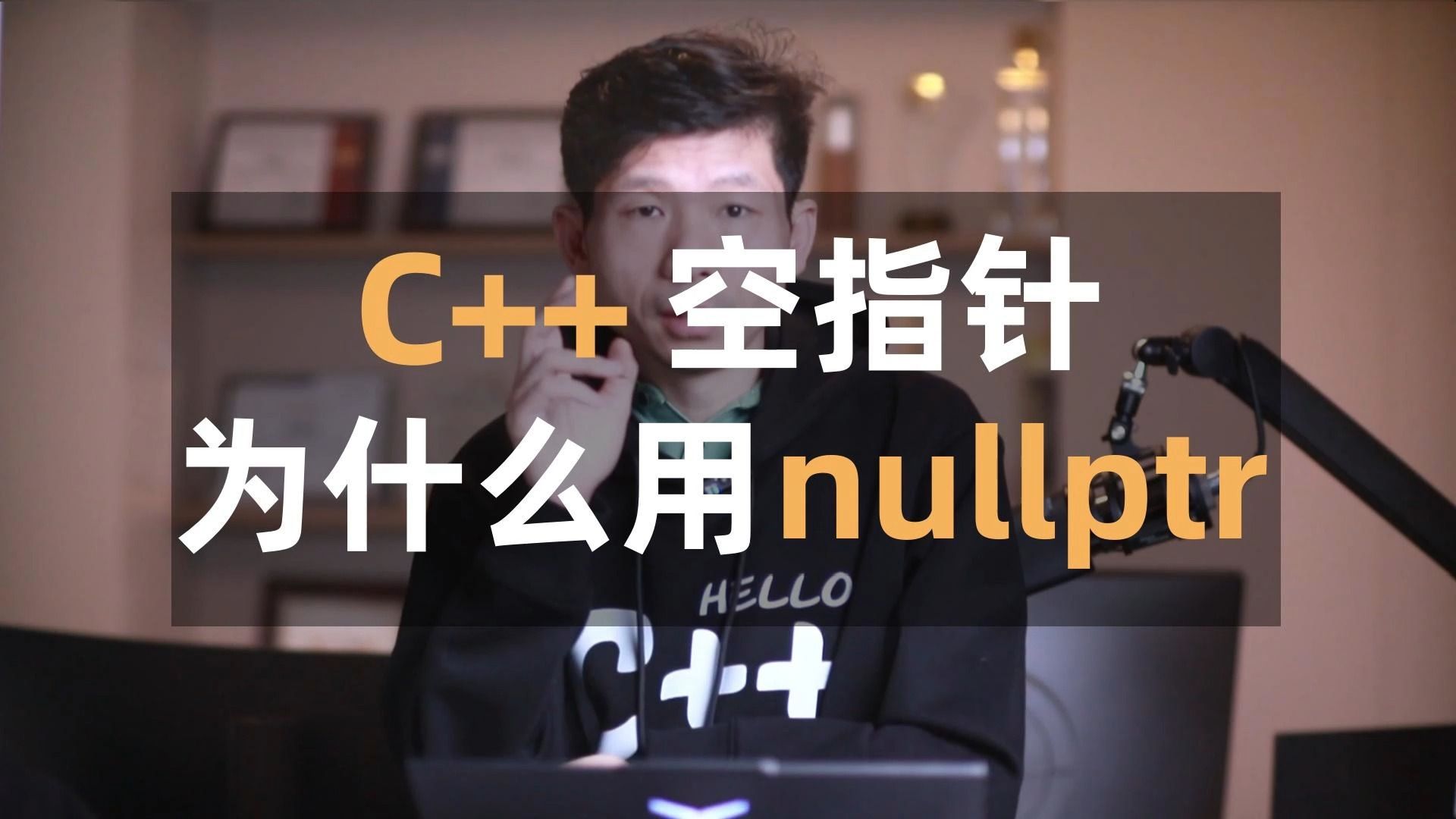 C++中空指针请使用nullptr不要使用NULL,C++中的NULL和C的NULL为什么不一样? #C++ #编程入门 #cpp #程序员 #编程 #c语言哔哩哔哩bilibili