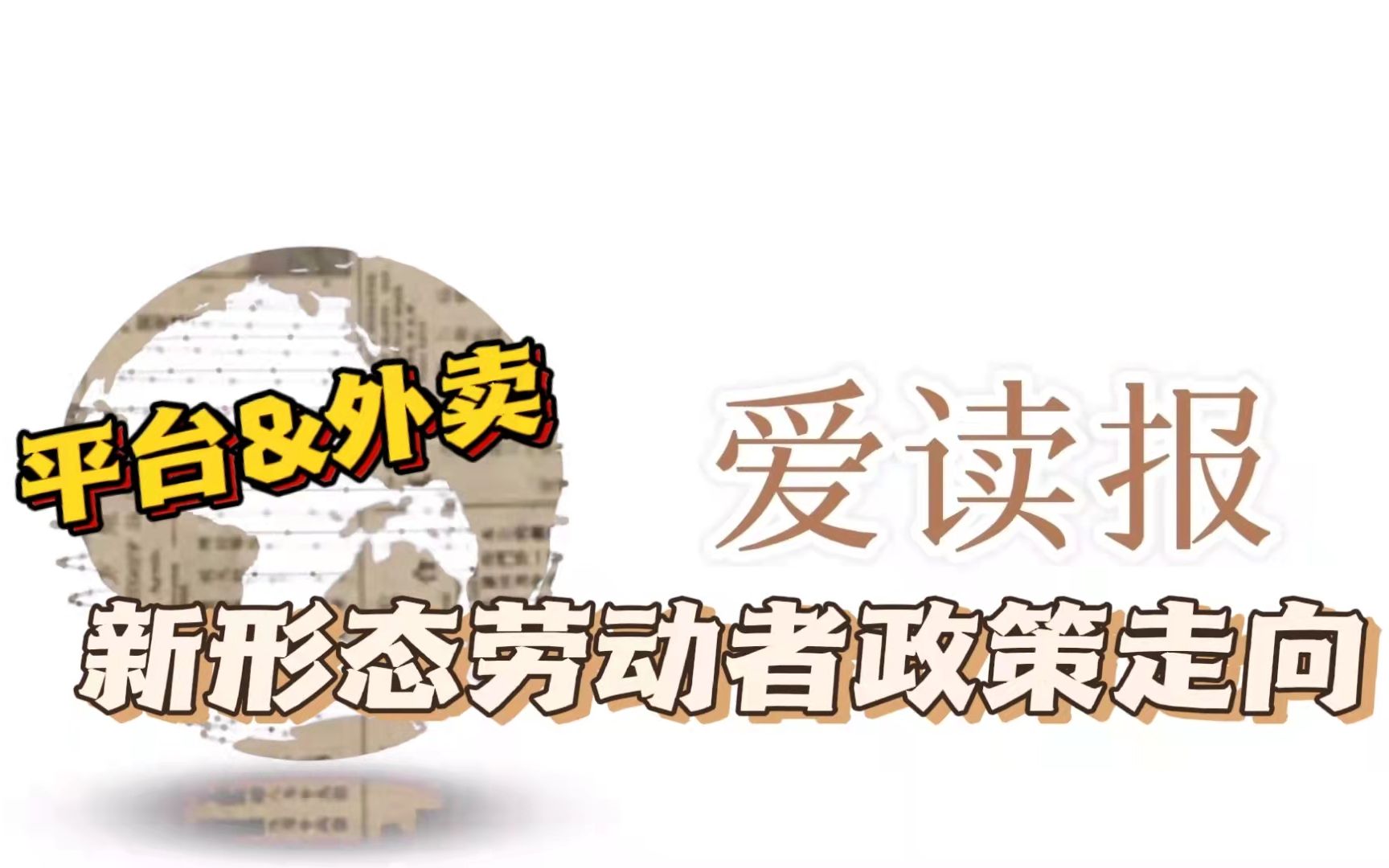 [图]【政策专题】平台经济、外卖行业有哪些新动向？新形态劳动者的最新政策走向！