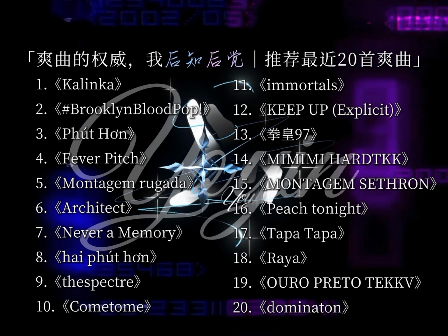 爽曲的权威，我后知后觉