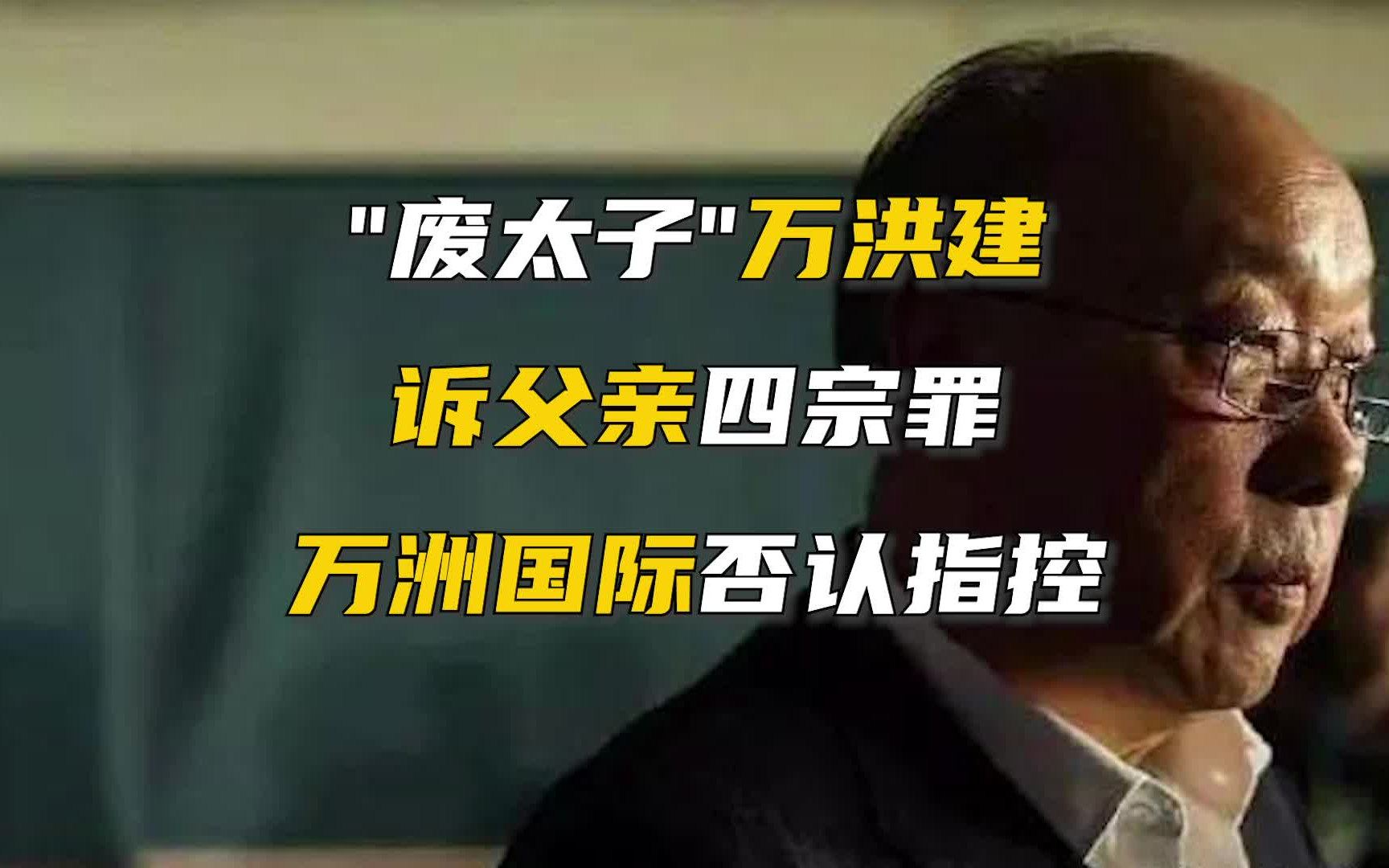 【E燃日报】“废太子”逆袭!万洪建诉父亲四宗罪 双汇股价应声暴跌哔哩哔哩bilibili