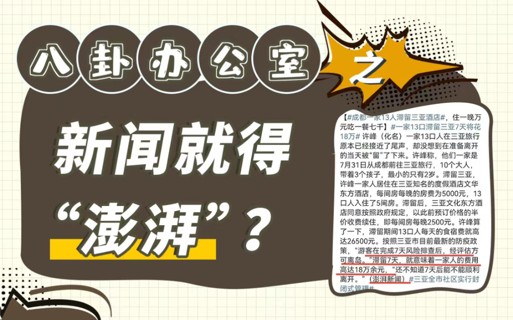 [图]夸大报道一家13口被滞留三亚，新闻就得“澎湃”？