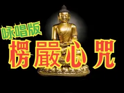 Скачать видео: Shurangama Mantra, 戒淫楞嚴心咒（108咏唱版）