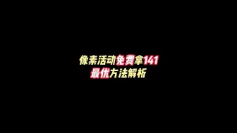 【FC足球世界】像素活动免费拿141最优方法解析