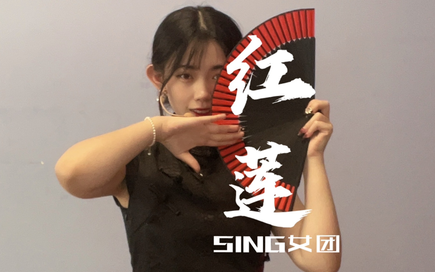 【茗柯/拾柒动漫工作室】sing女团-《红莲》自在随马 做个女侠