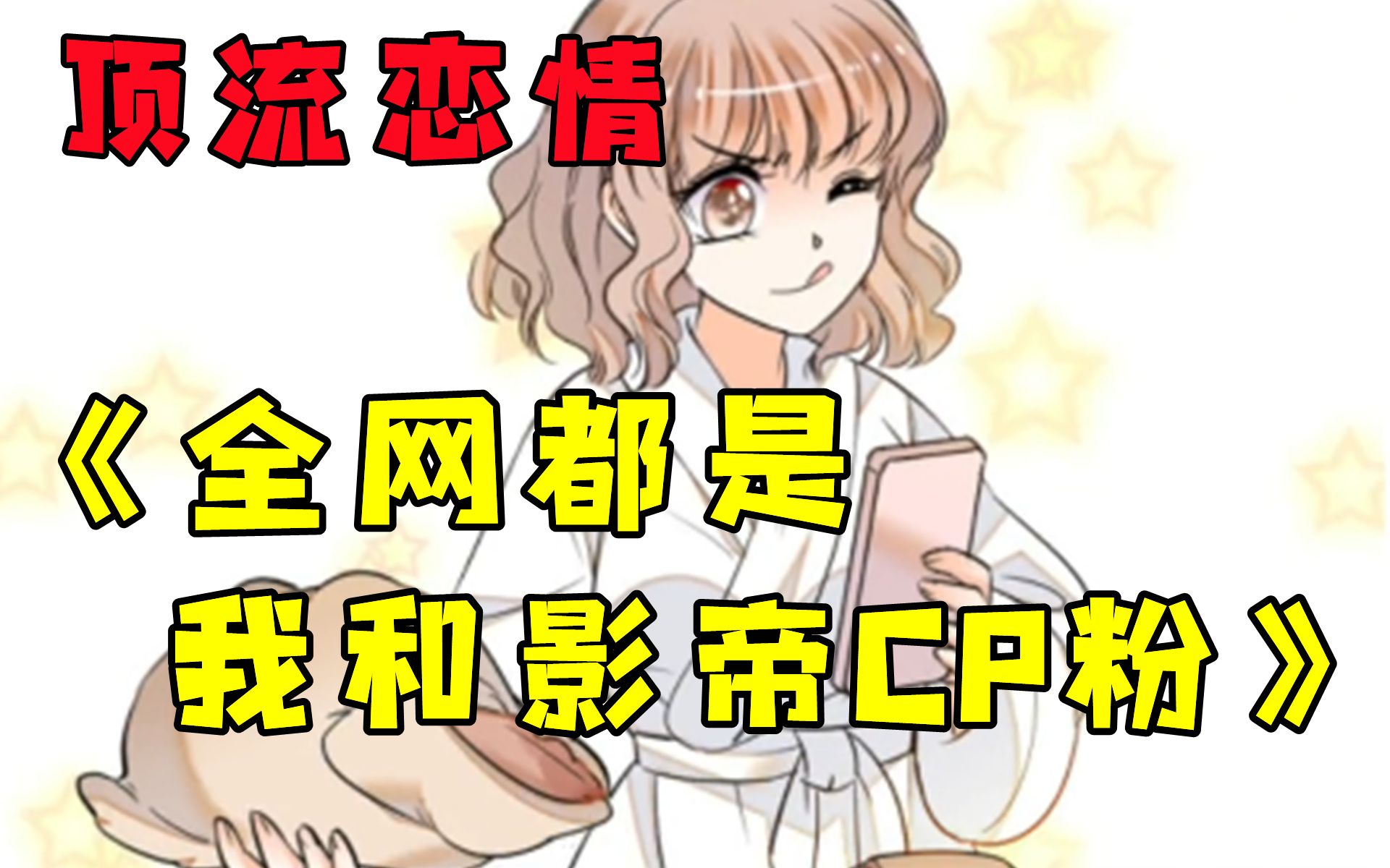 [图]一口气看完【全网都是我和影帝CP粉】第一次见面就领证？！先婚后爱甜宠天花板！！