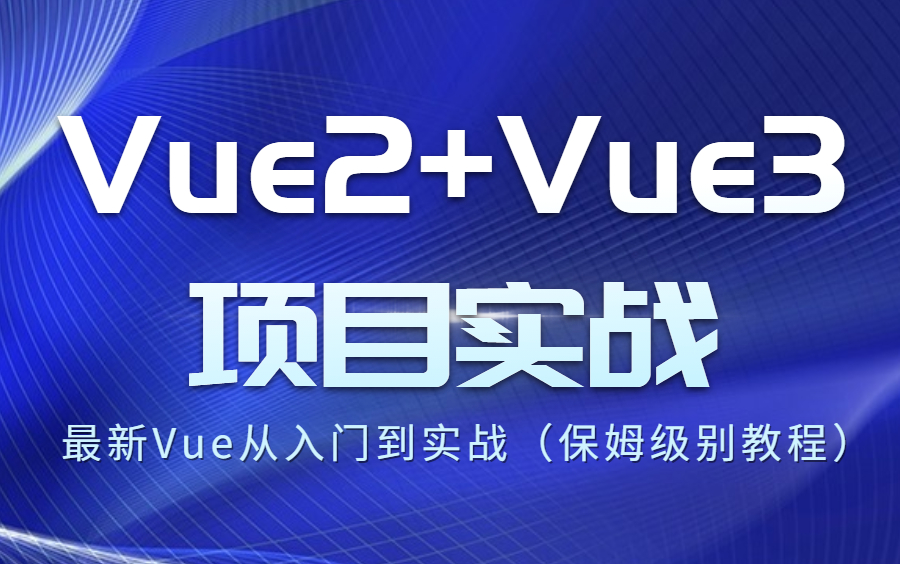 2022最新Vue从入门到项目实战/Vue2+Vue3项目实战(保姆级别教程)哔哩哔哩bilibili