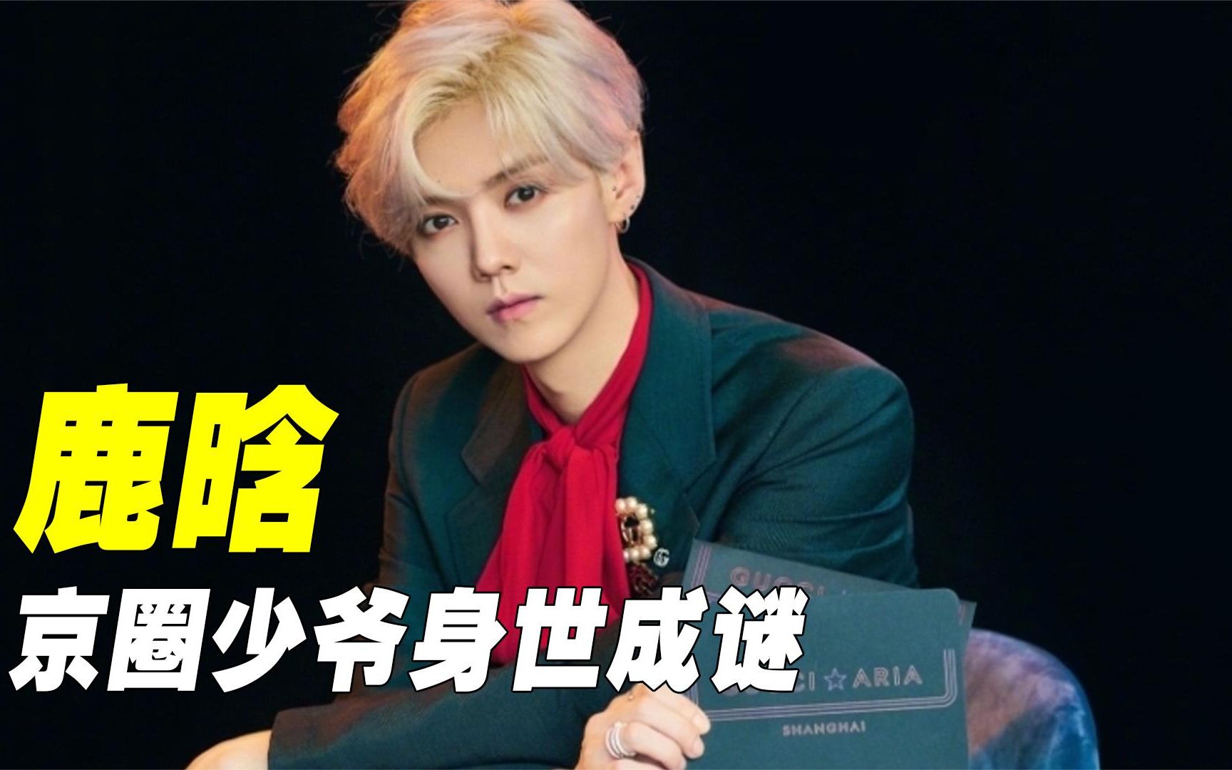 "身世成迷"鹿晗:狗仔至今都扒不出背景,却被关晓彤拒绝两次