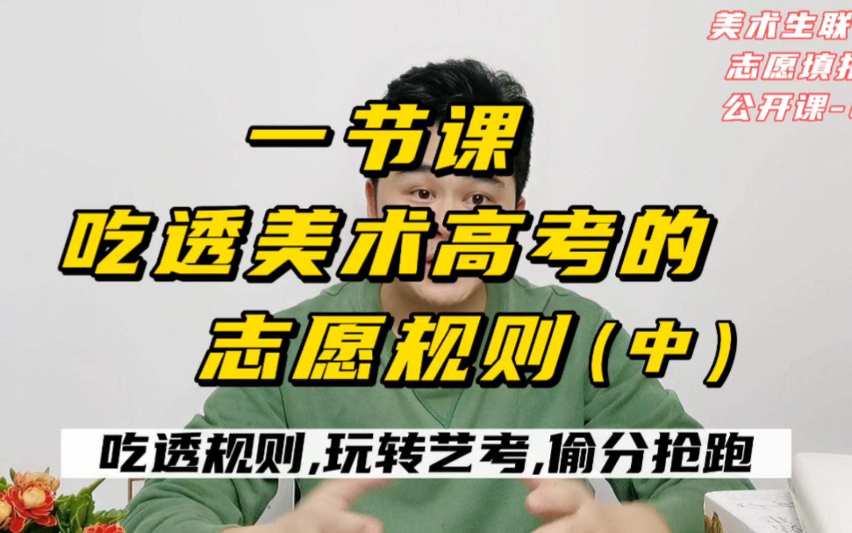 美术生志愿填报指南!一节课带你吃透美术高考的录取规则(中)哔哩哔哩bilibili