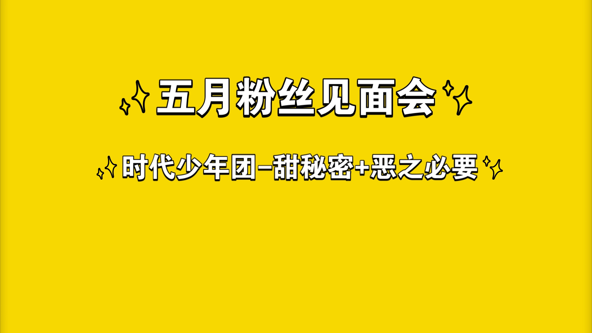 五月粉丝见面会三代图片