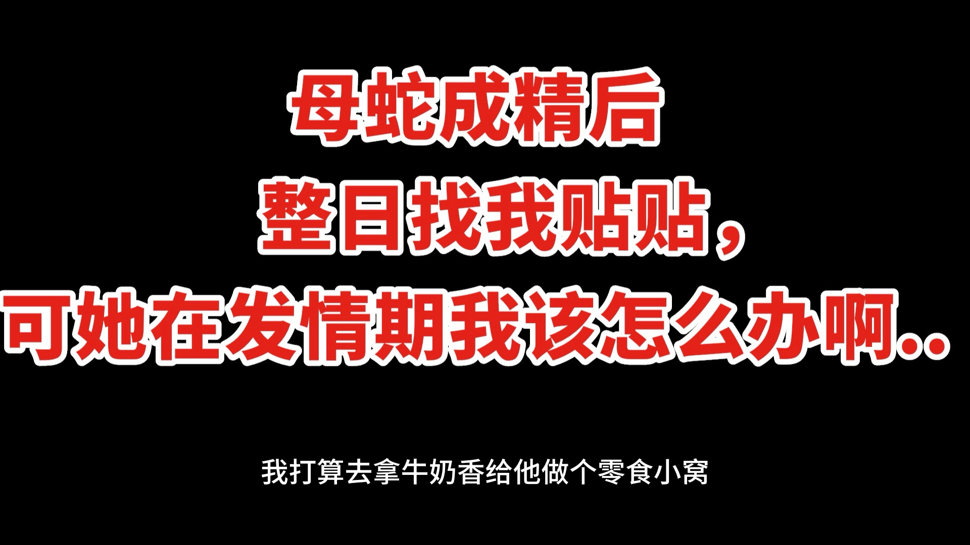 【GL】母蛇成精后整日找我贴贴,可她在发情期我该怎么办啊..哔哩哔哩bilibili