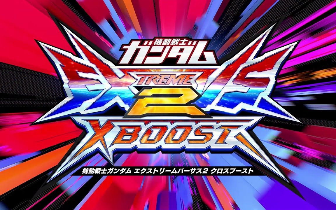 [图]『机动战士高达 EXVS2 XBOOST』OP