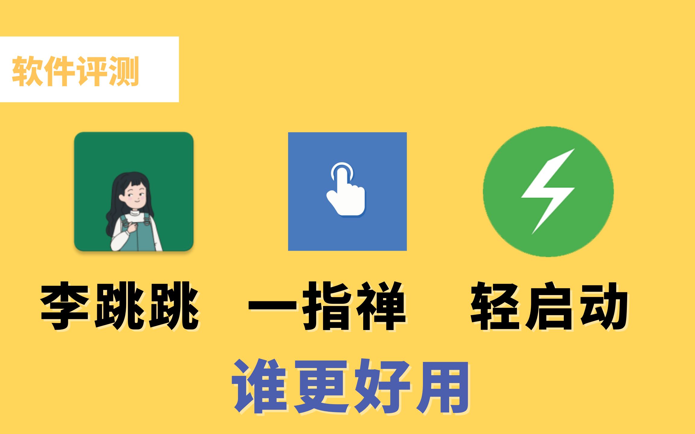 【软件评测】一招教你自动去除App的开屏广告,李跳跳,一指禅,轻启动三款热门软件详细对比,总有你想要的哔哩哔哩bilibili