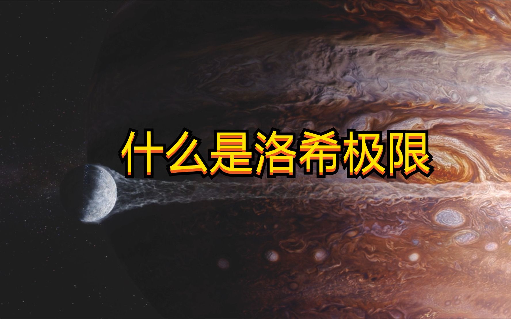 到底什么是洛希极限呢流浪地球里面的物理知识讲解