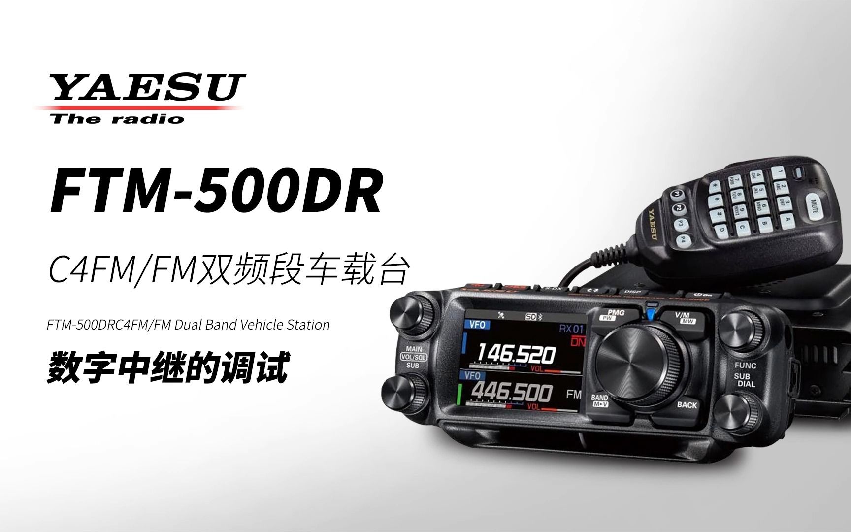 YAESU 八重洲 FTM500DR 数字中继的调试哔哩哔哩bilibili