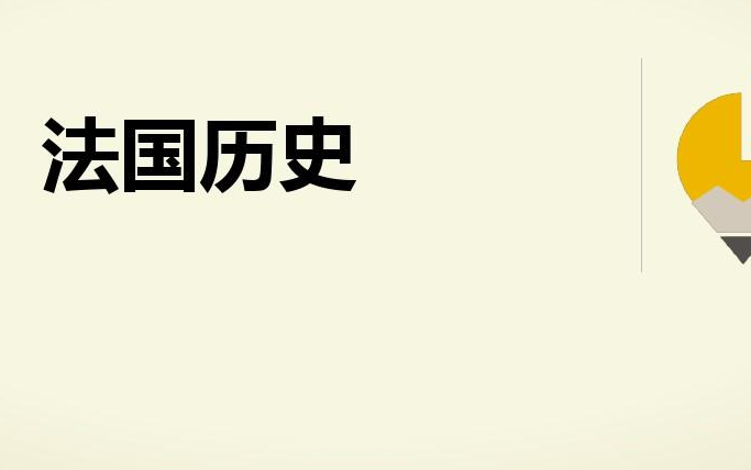 《法国历史》全集 l 历史 l 完结哔哩哔哩bilibili