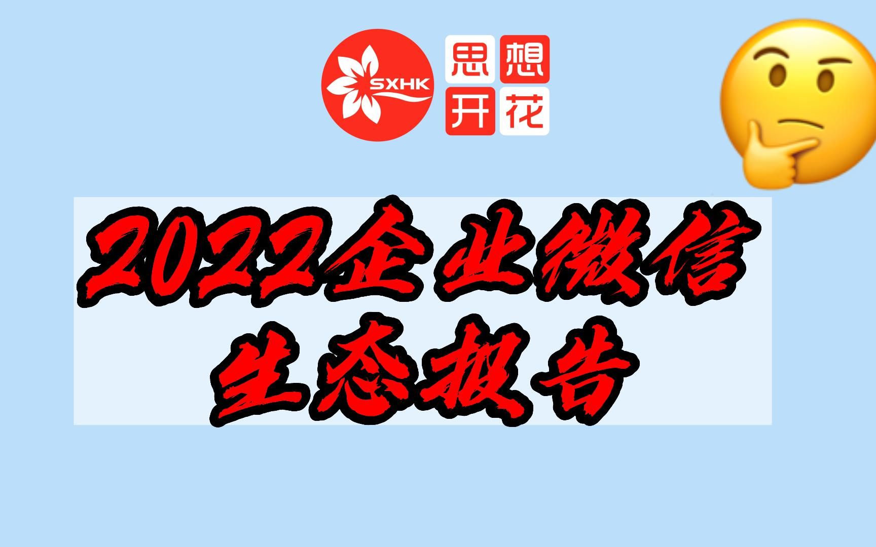 企业微信 生态报告】【完整版】哔哩哔哩bilibili