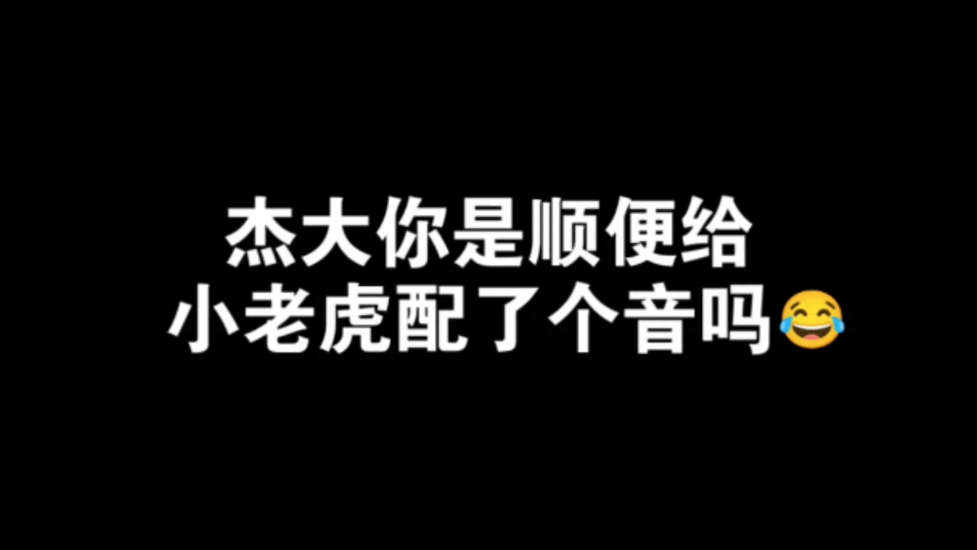 【阿杰】配音演员还真是随地大小配啊98