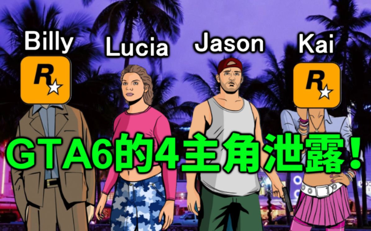 [图]四个主角？GTA6的角色名单泄露！内有4名可供操作的角色！