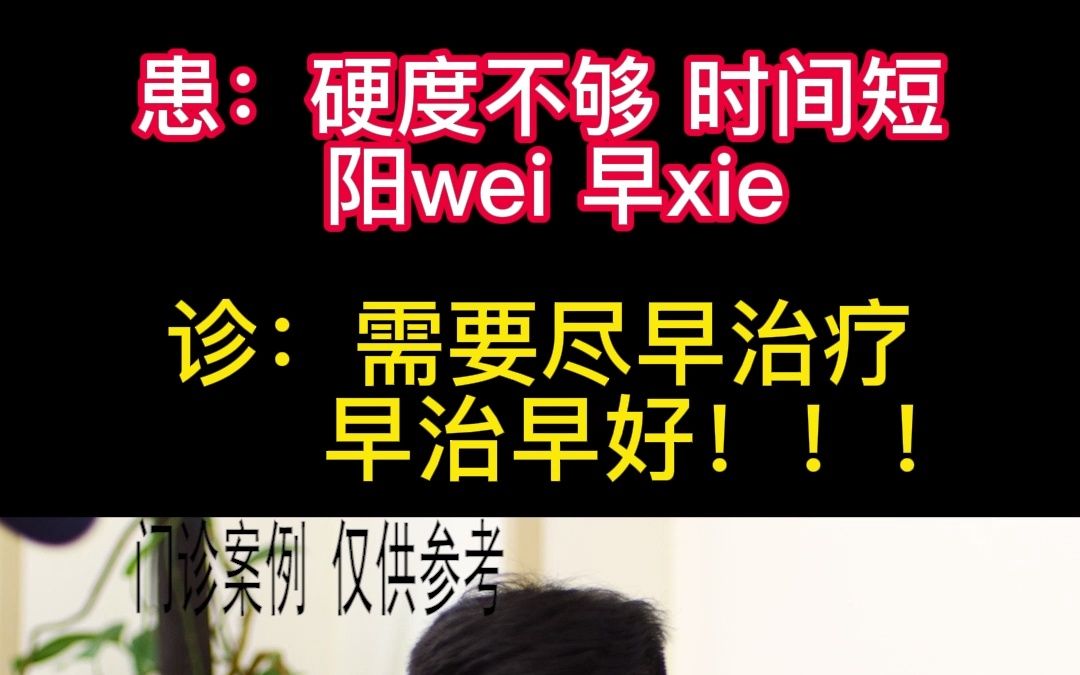 需要尽早治疗,早治早好和性功能障碍说拜拜!