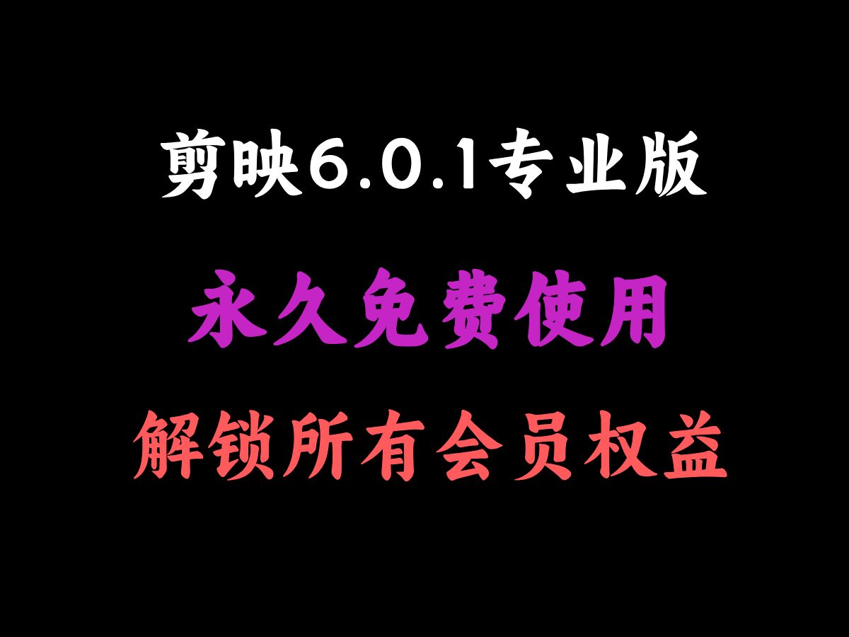 【10月20最新】剪映专业免费版6.0.1,已解锁所有会员权益,绿色版永久免费使用哔哩哔哩bilibili