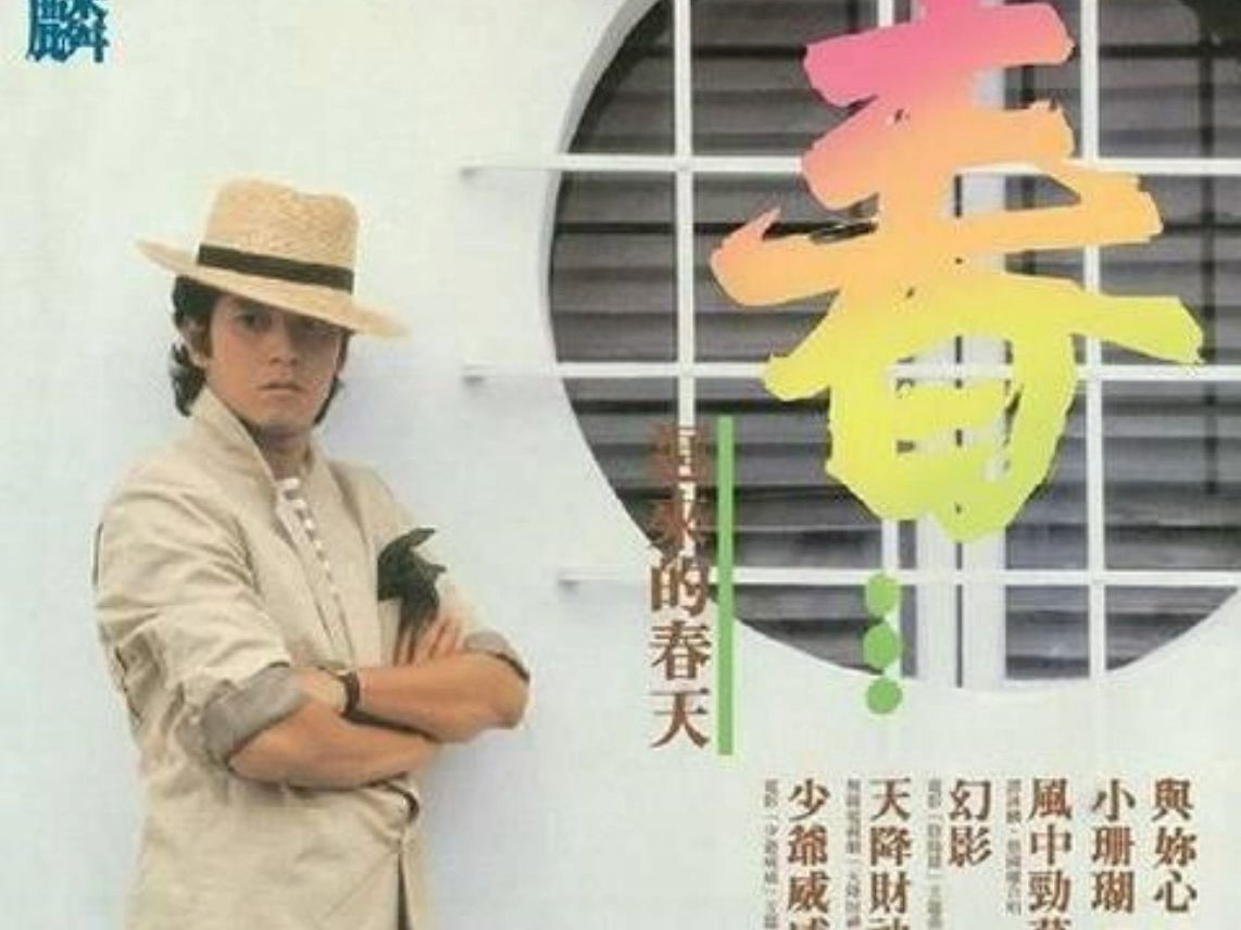 谭咏麟《迟来的春天》(1983年同名专辑《迟来的春天》)【无损音质】 迟来的春天 只想与你留下永远相拥抱哔哩哔哩bilibili