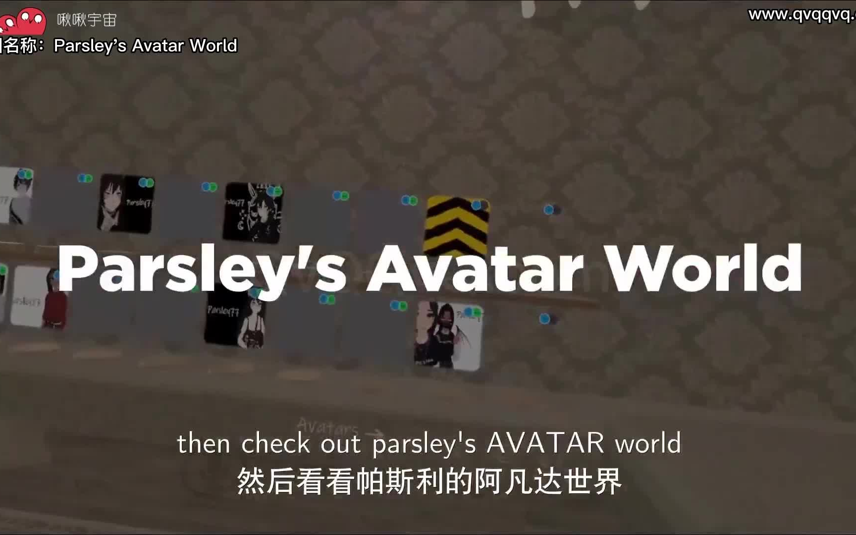 VRChat地图角色类情侣Parsley's Avatar World哔哩哔哩bilibili