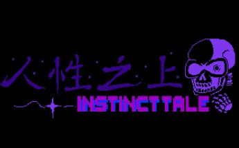 [图]【劣质动画】INSTINCTTALE人性之上Undyne战先行版！