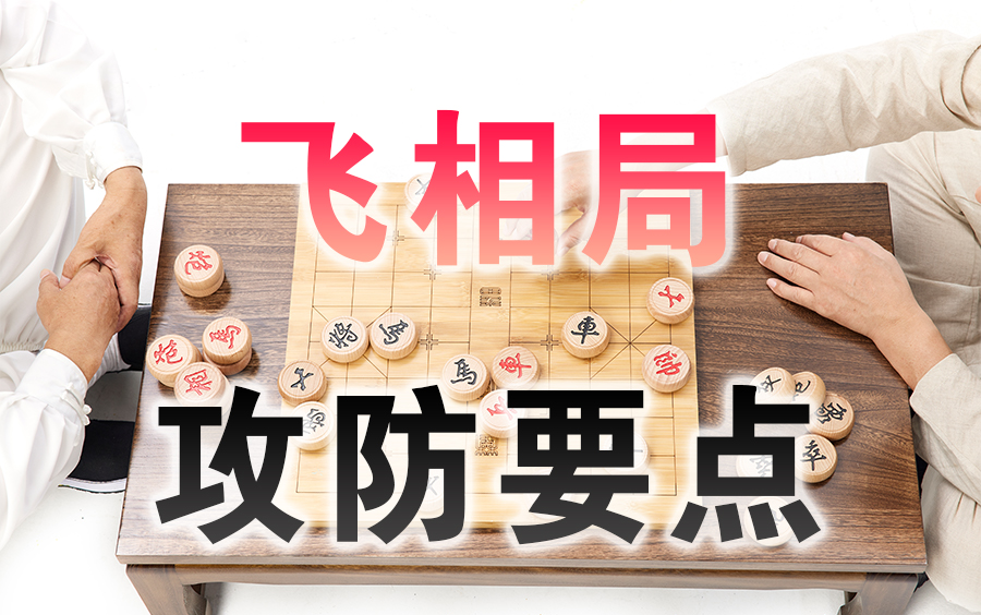 [图]【中国象棋】象棋兵法布局篇 | 飞相局（全集）