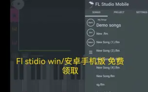 FL studio电脑版/手机版下载，关注免费领取（保真）