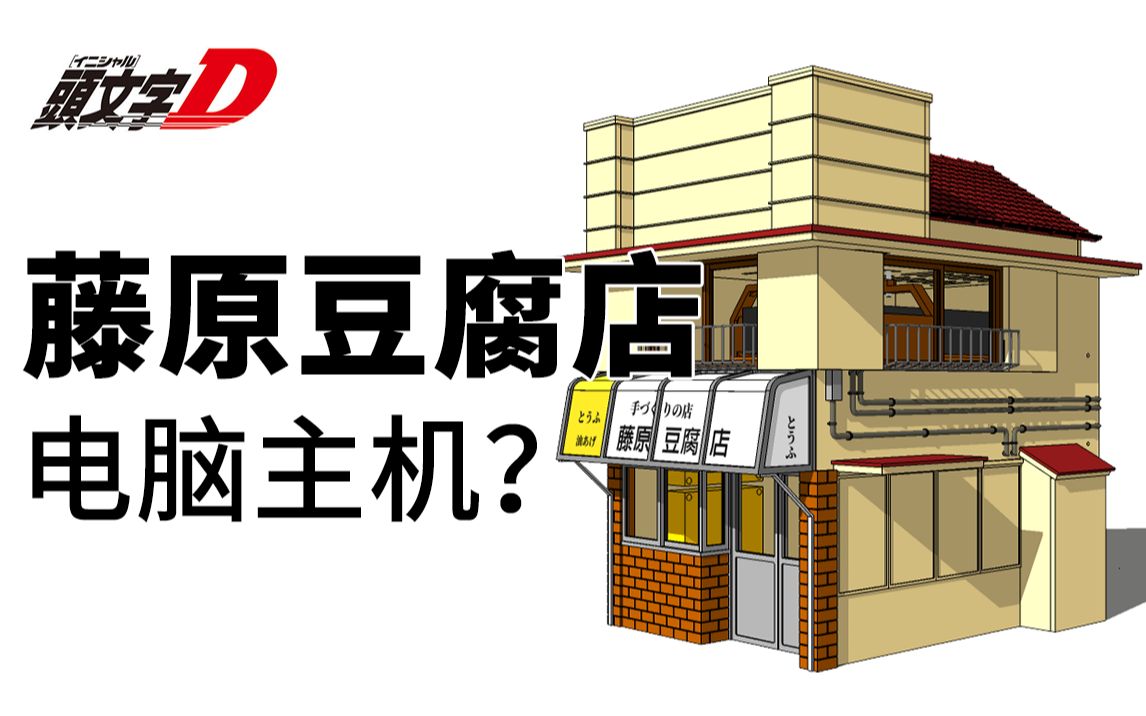 活动  【电脑改装】如何把藤原豆腐店做成主机【04】