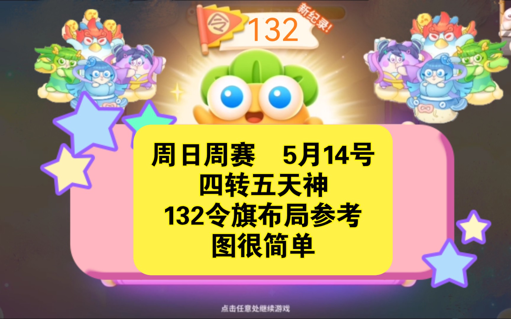 保卫萝卜4 周日周赛 5月14号四转五天神132令旗布局参考图很简单游戏集锦