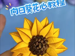 Descargar video: 缠花向日葵花心教程