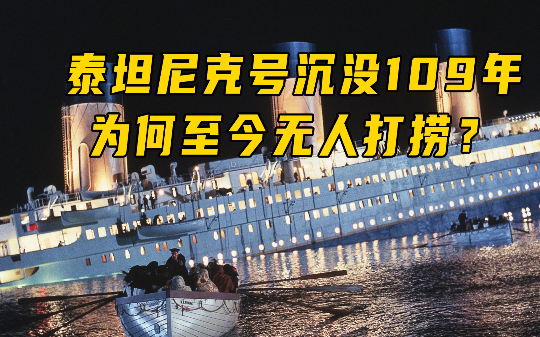 泰坦尼克号撞击冰山沉没了109年,为何至今还没被打捞上来?专家给出的解释是,碰都不能碰,这到底是怎么回事呢?哔哩哔哩bilibili