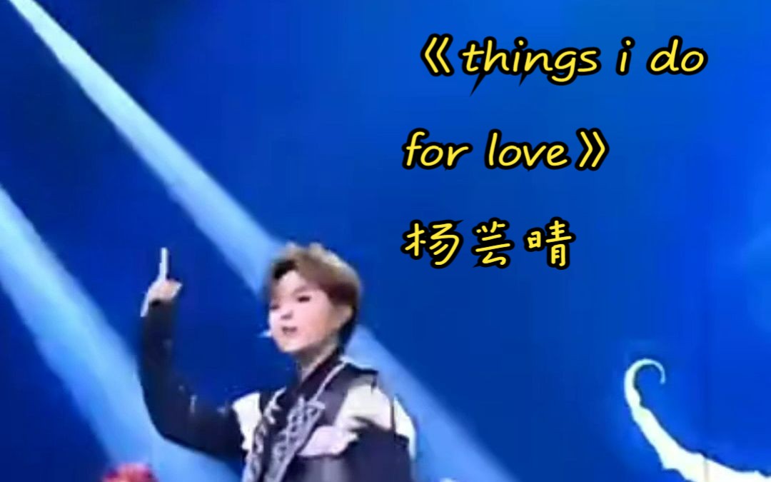 【杨芸晴】【things i do for love】深夜必听!失恋必听!伤感必听!温柔女声治愈你所有伤痛!哔哩哔哩bilibili