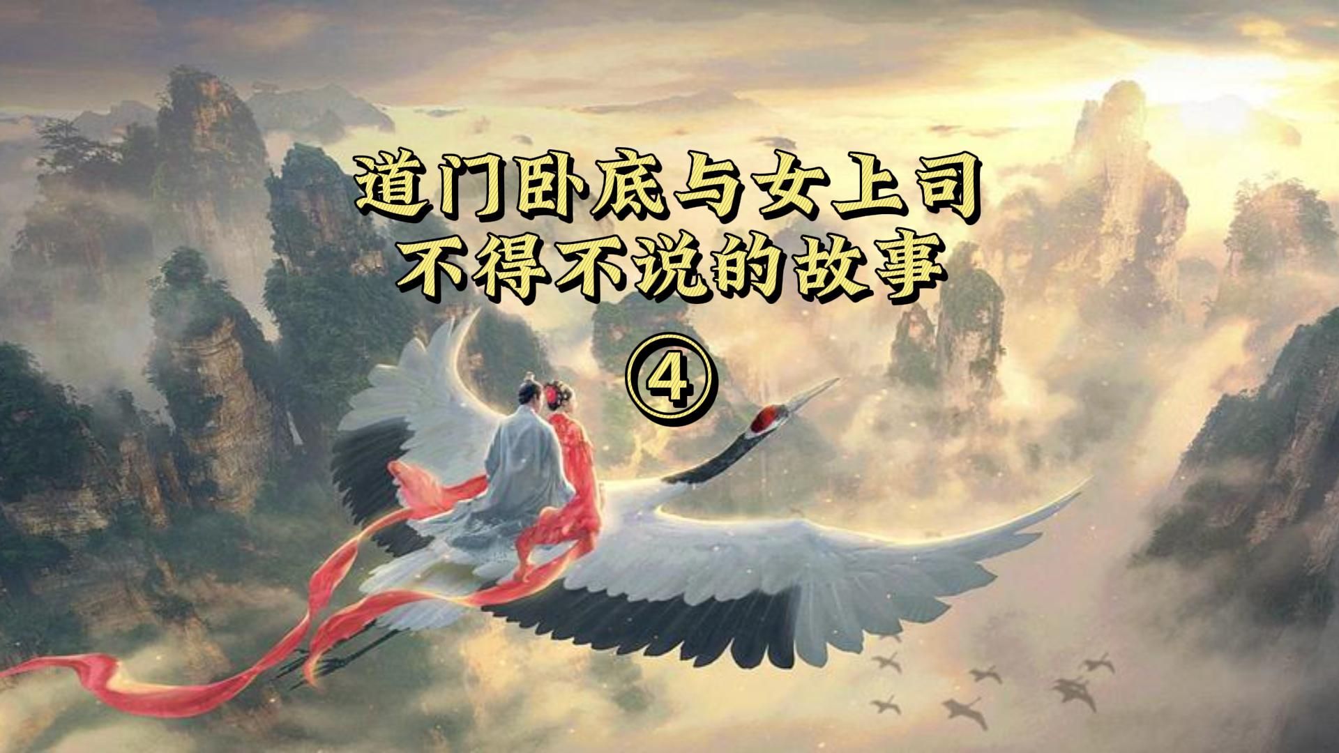 【过河卒】在道门当卧底的那些年……4