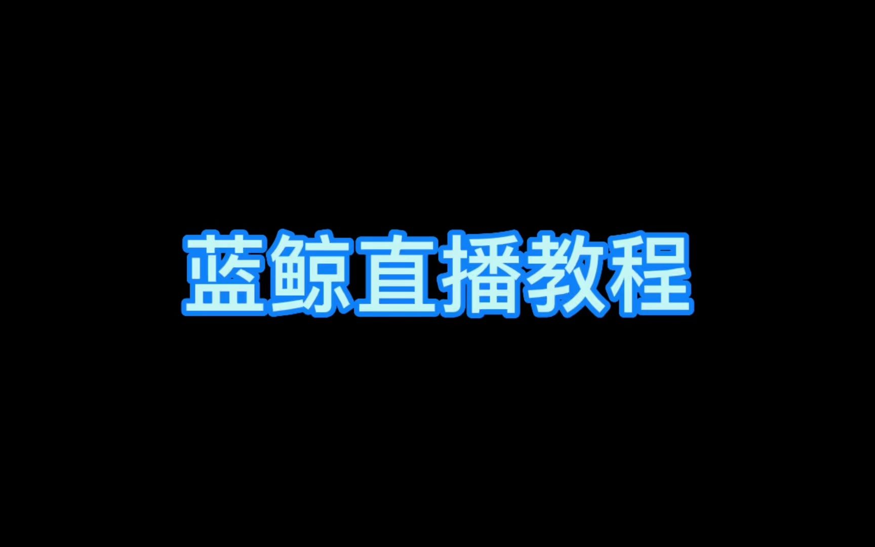 【开播教程】蓝鲸体育PC端开播教程 简单易上手哔哩哔哩bilibili