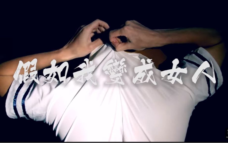 [fhproductionhk] 假如我变成女人