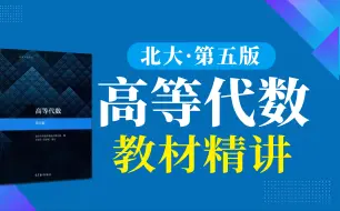 Download Video: 【高等代数】数学专业基础教材精讲（北京大学第五版）