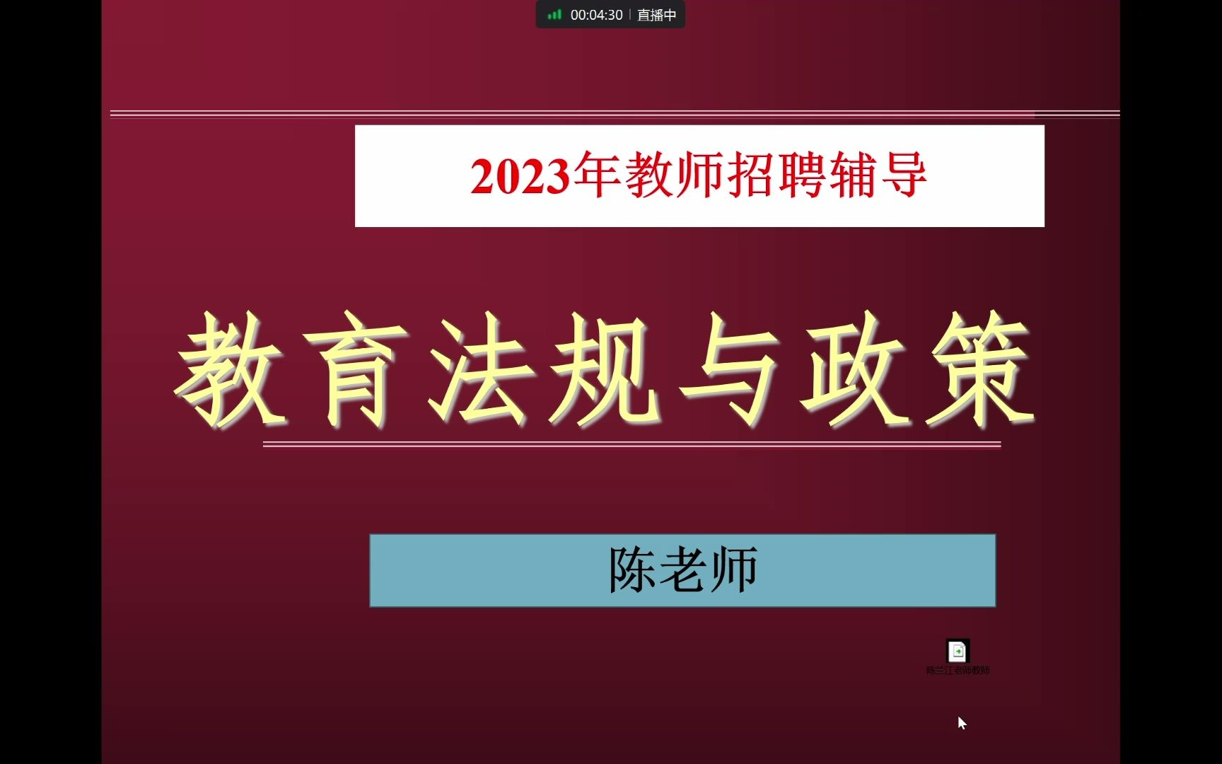 [图]2023年教师招聘 招教 第二轮 教育法规与政策