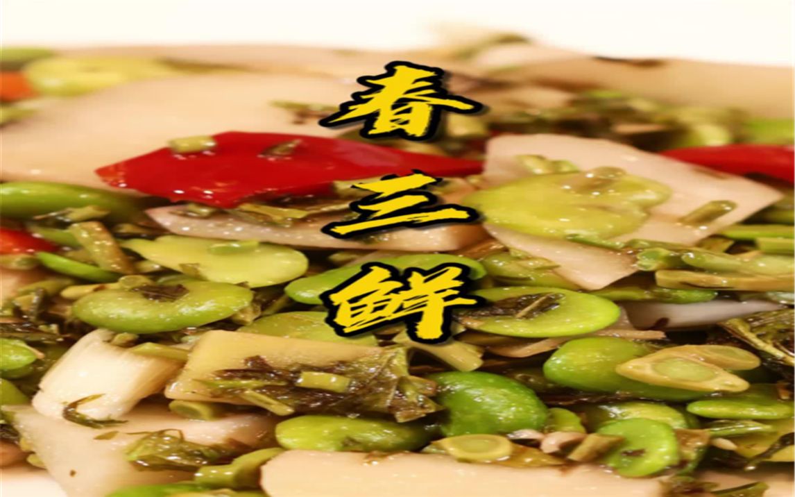 【四川味道】春三鲜