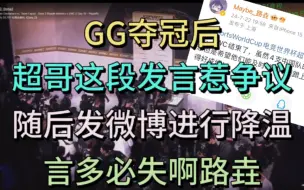 Download Video: 超哥这段发言惹争议，不得不发微博紧急公关一下。言多必失啊路垚。