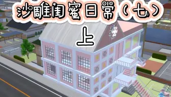 樱花校园模拟器：沙雕闺蜜日常（七）上