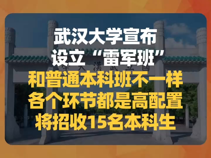 武汉大学开设雷军班:和普通本科班不一样,各个环节都是高配置,将招收15名本科生哔哩哔哩bilibili