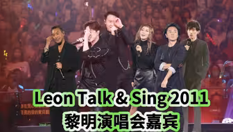 黎明2021年Talk & Sing红馆演唱会，9场请来多位实力嘉宾，像开盲盒一样，场场有惊喜。