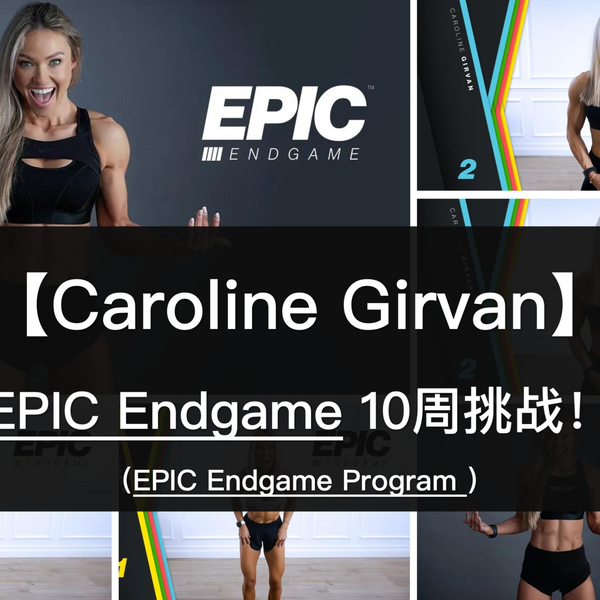 Caroline Girvan】EPIC Endgame 10周健身挑战！哑铃虐腿虐腹虐泉伸，无