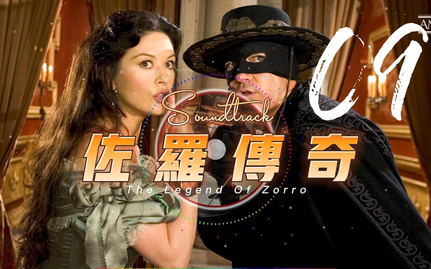 [图]工作聆听系列之佐罗传奇James Horner - The Legend Of Zorro - 09. Jailbreak-Reunited