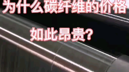 为什么碳纤维的价格如此昂贵?哔哩哔哩bilibili