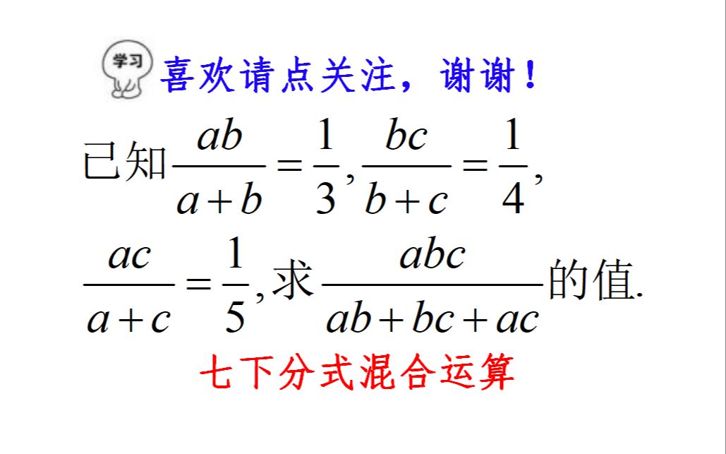 初中数学,分式混合计算竞赛题,灵活运用已知条件是解题关键哔哩哔哩bilibili